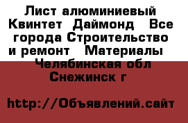 Лист алюминиевый Квинтет, Даймонд - Все города Строительство и ремонт » Материалы   . Челябинская обл.,Снежинск г.